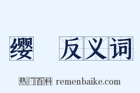 缨繸反义词是什么意思的图片